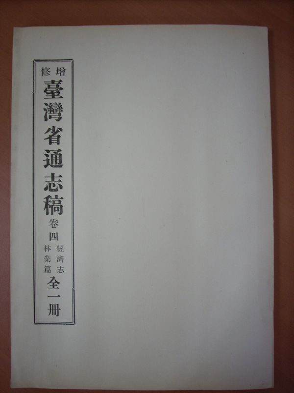 圖三：增修臺灣省通志稿