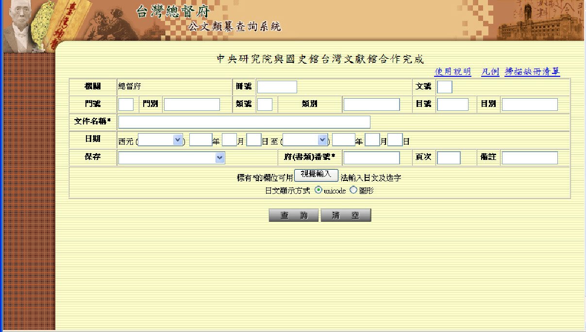 臺灣總督府檔案查詢系統