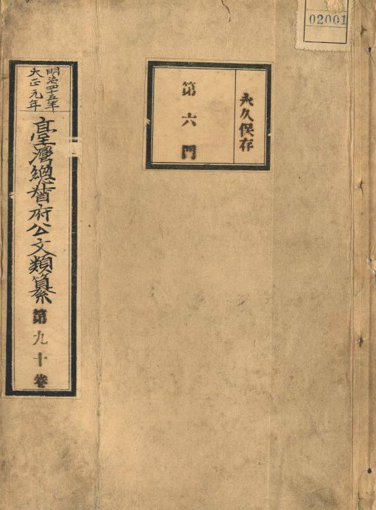 臺灣總督府檔案