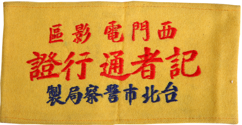 廟宇報社等行業臂章