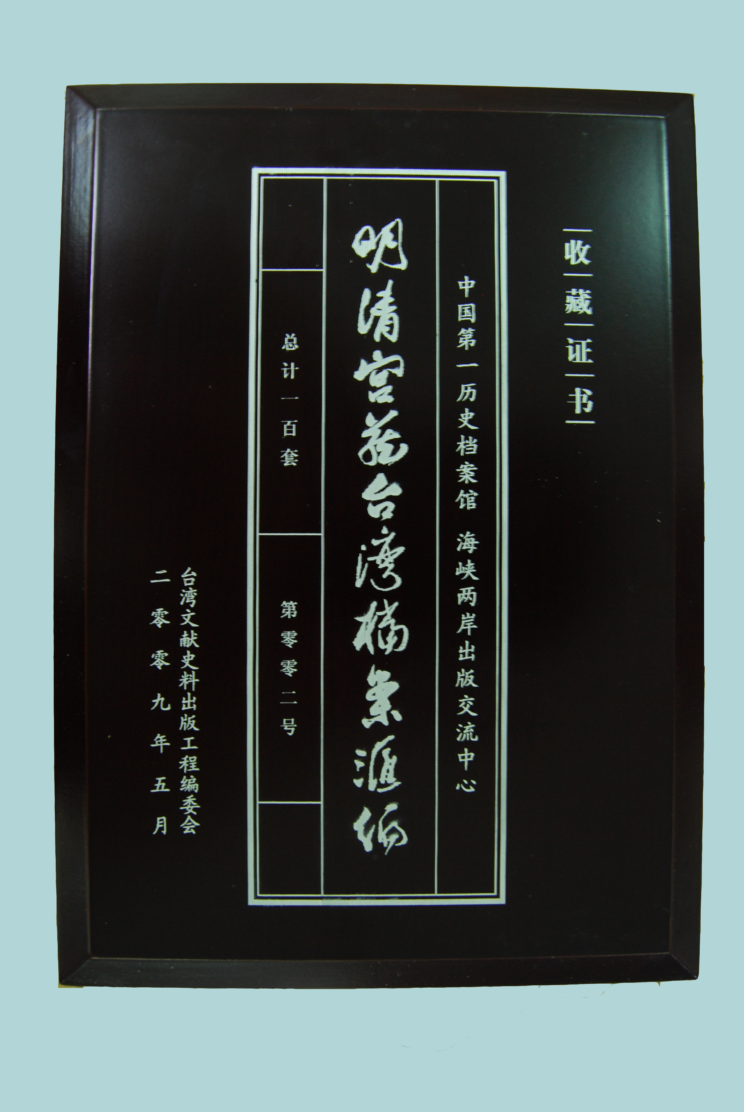 本館新購《明清宮藏台灣檔案彙編》歡迎到館參閱