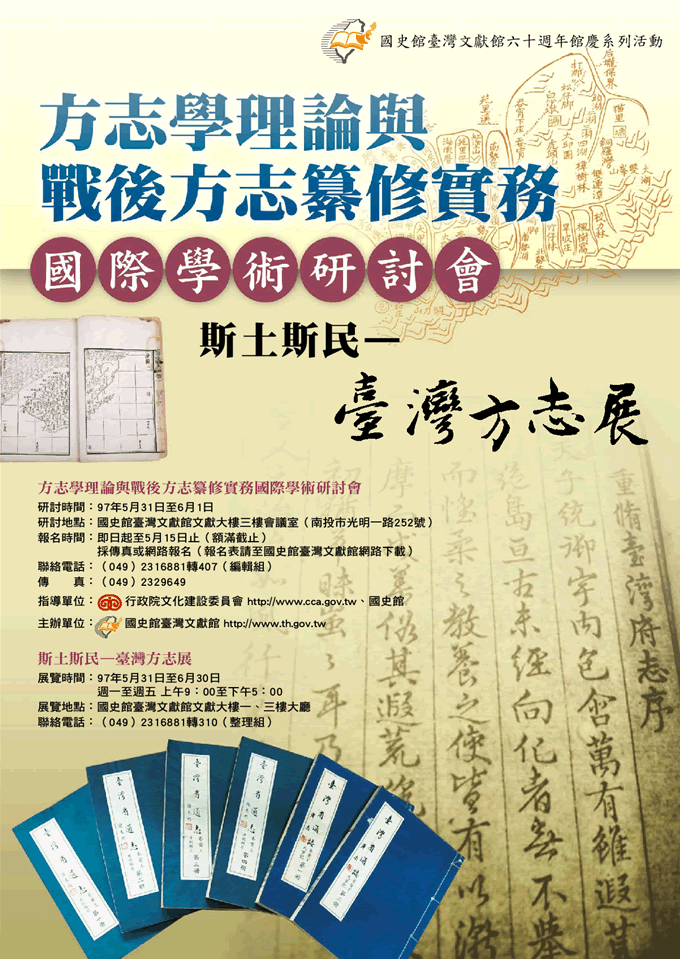 「方志學理論與戰後方志纂修實務」國際學術研討會