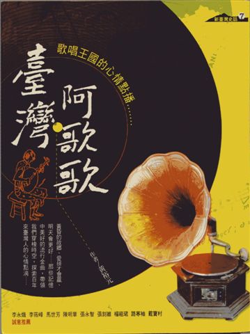 臺灣文獻專題講座－ 臺灣歌曲中的心情轉折