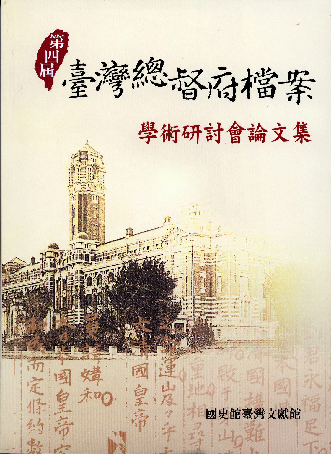 「第五屆臺灣總督府檔案學術研討會」徵稿