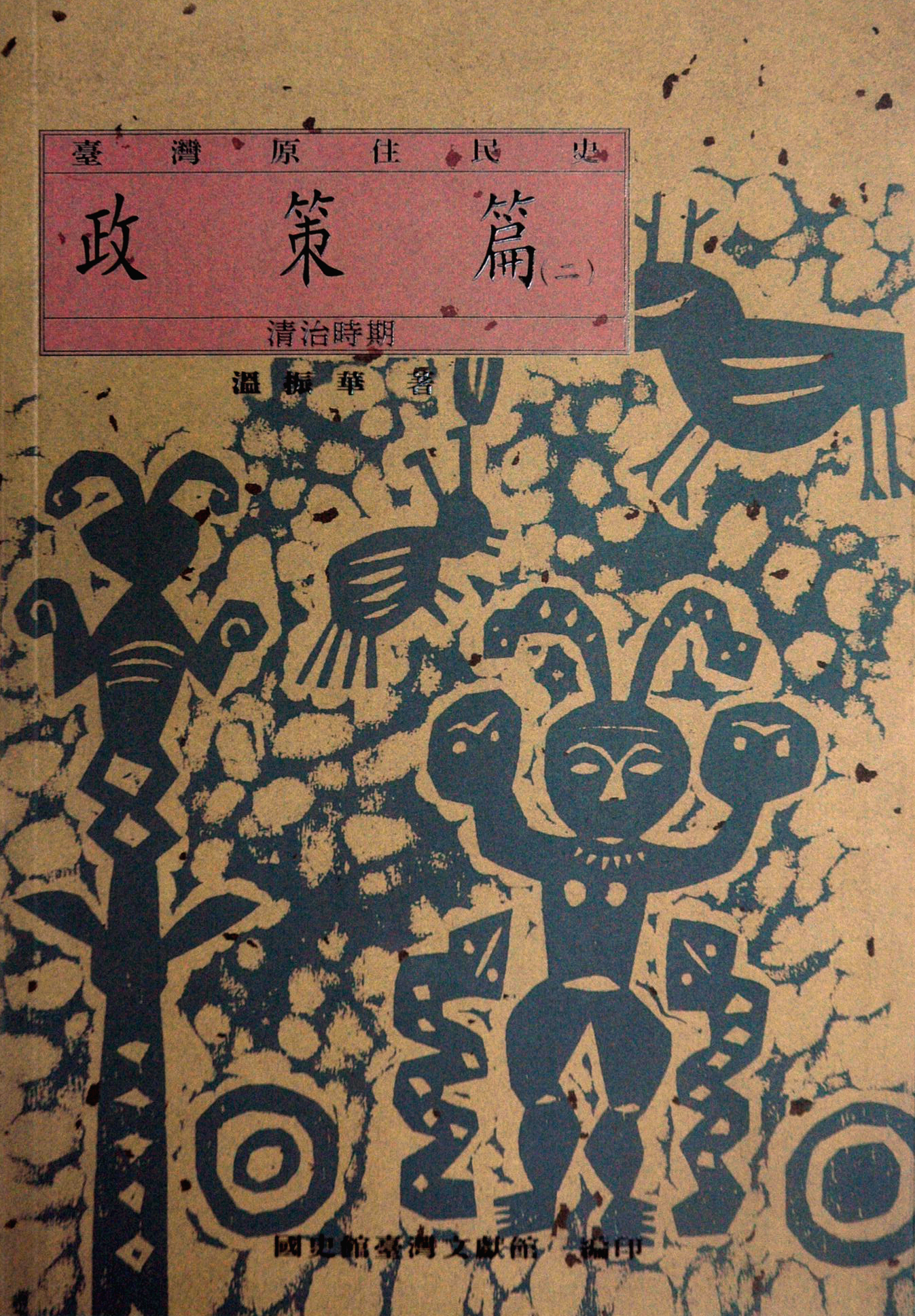 《臺灣原住民史—政策篇（清治時期）》