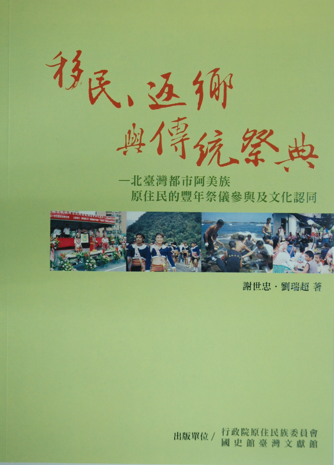 《移民、返鄉與傳統祭典—北臺灣都市阿美族原住民的豐年祭儀參與及文化認同》