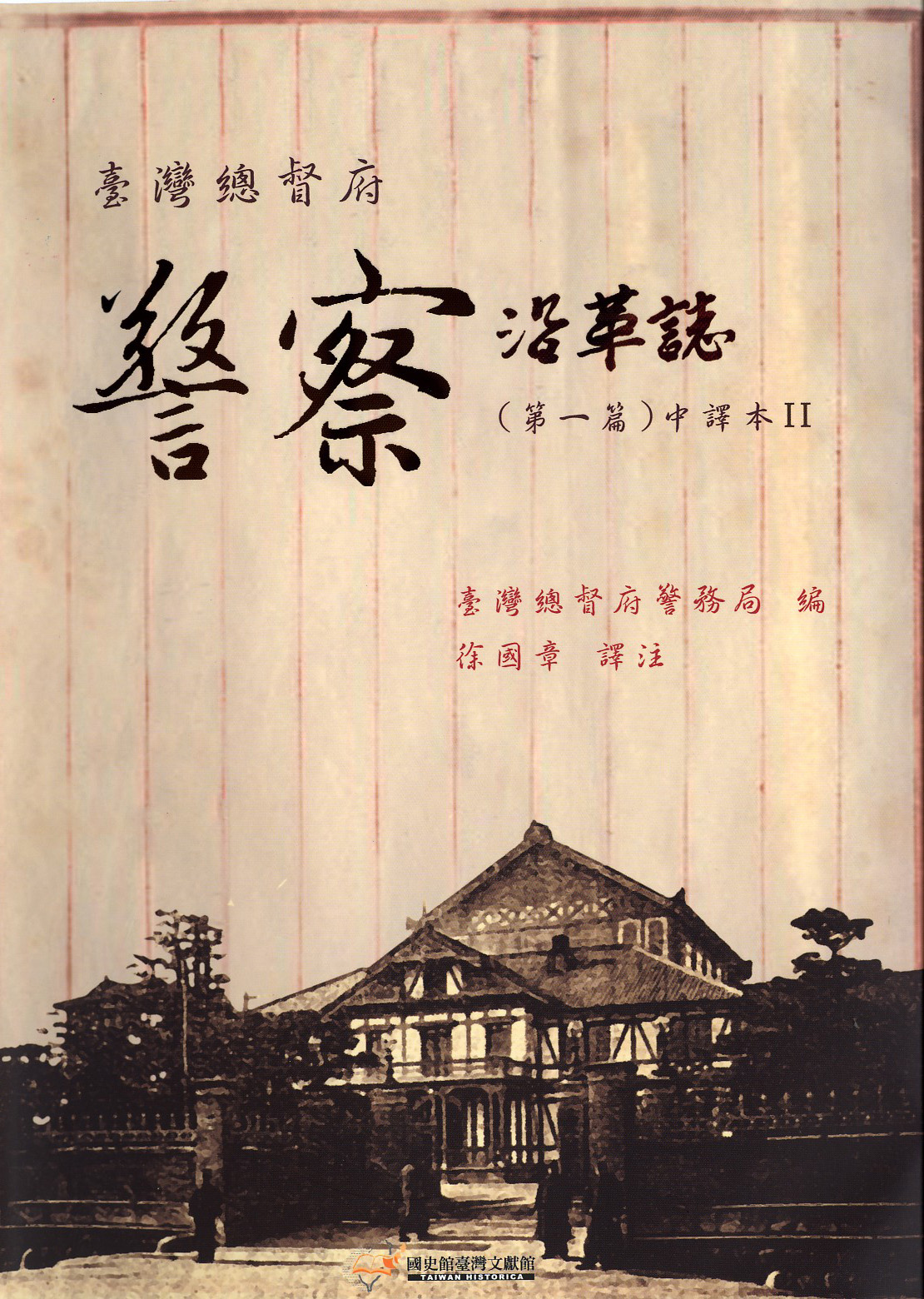 《臺灣總督府警察沿革誌》（第一篇）中譯本Ⅱ