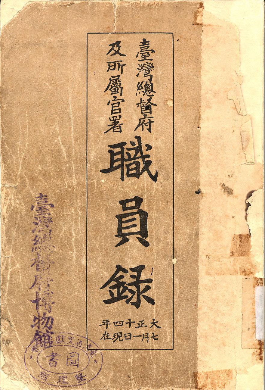 《臺灣總督府職員錄》書名釋疑