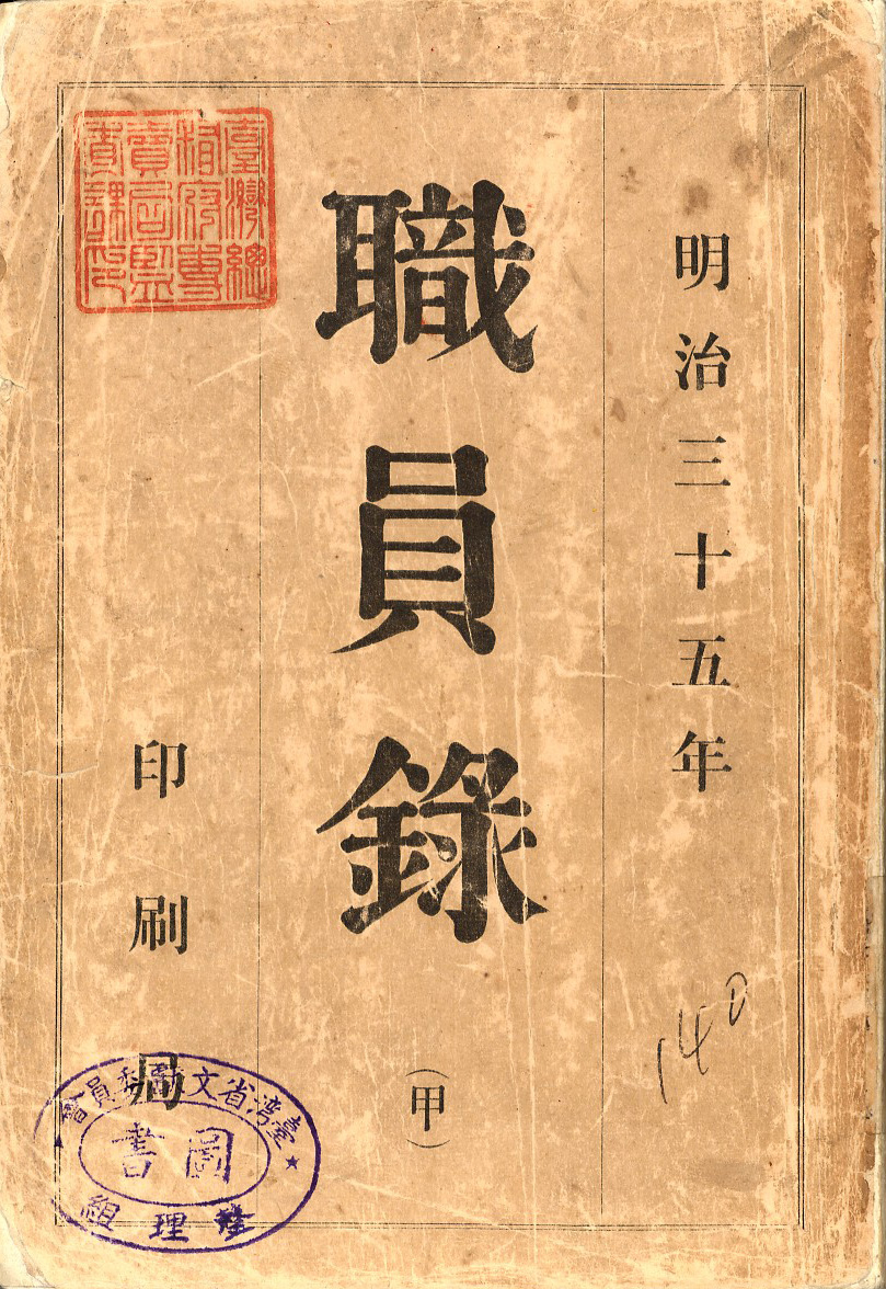 日本帝國職員錄封面