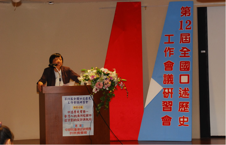 邀請中央研究院臺灣史研究所許所長雪姬擔任講座