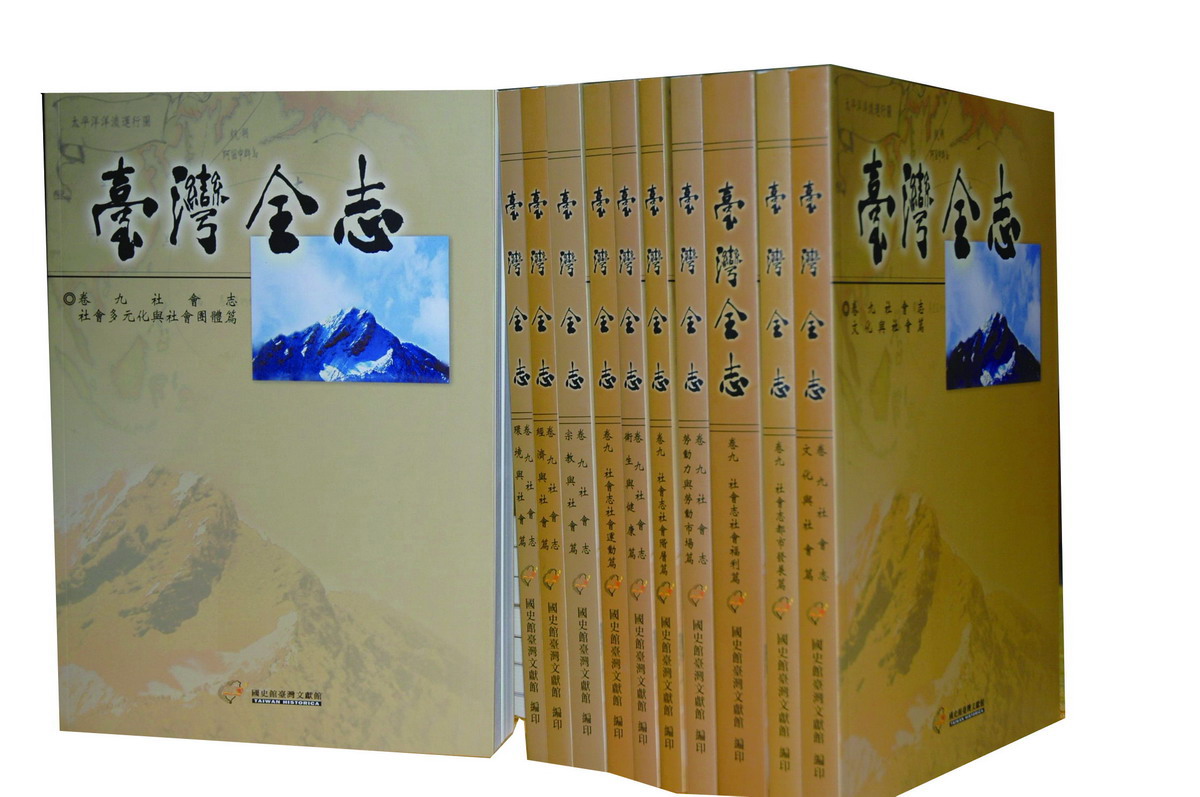 臺灣全志套書