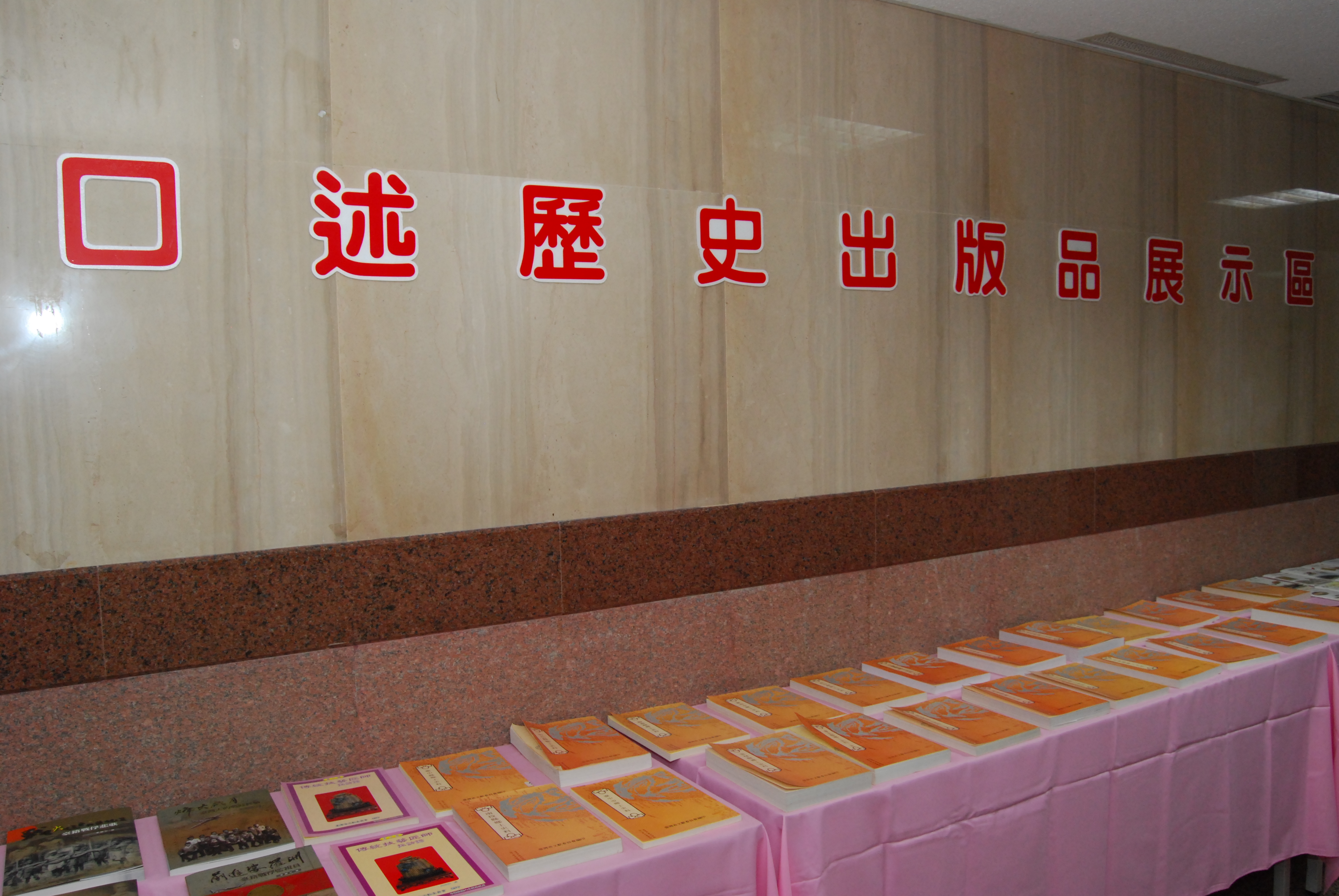 各單位口述歷史出版品展示