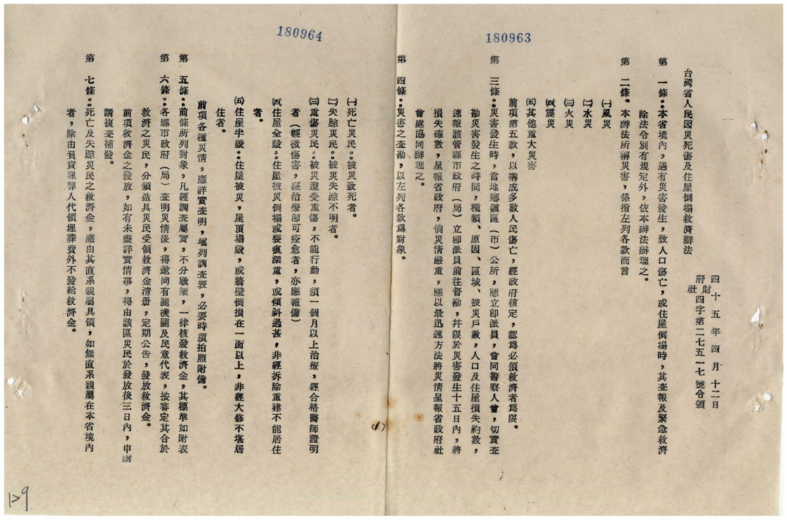 臺灣省人民因災死傷及住屋倒塌救濟辦法(一)