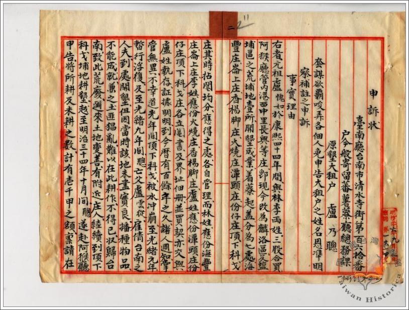 申訴狀臺灣總督府檔案000044180020011