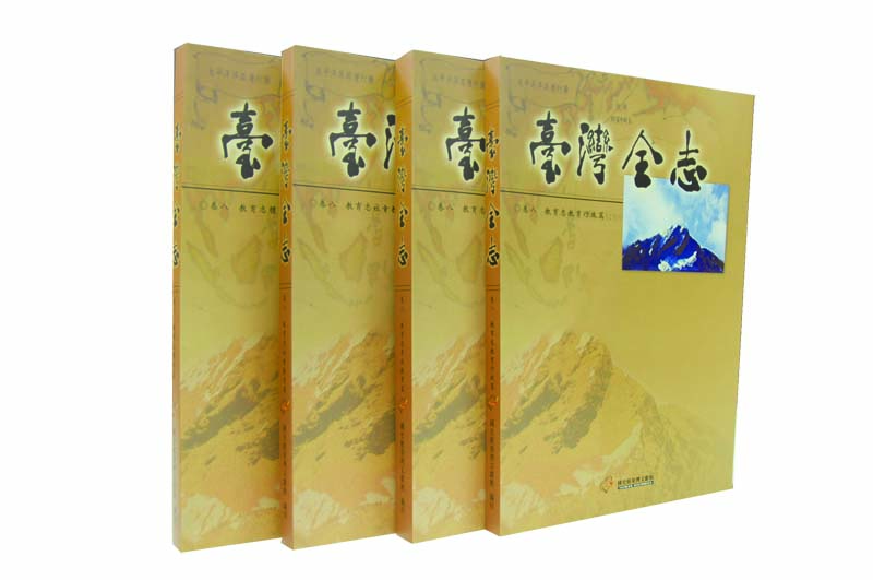 《臺灣全志．教育志》封面