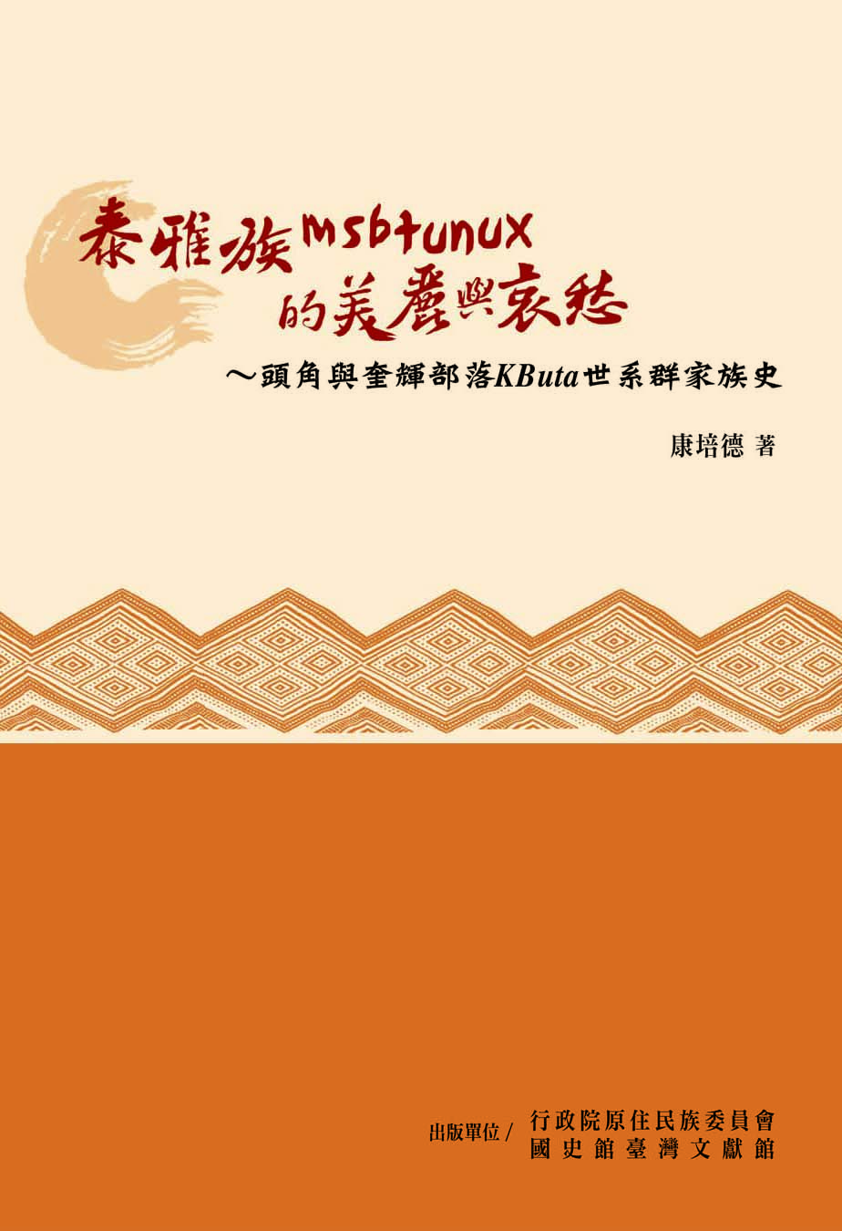 《泰雅族msbtunux的美麗與哀愁》封面