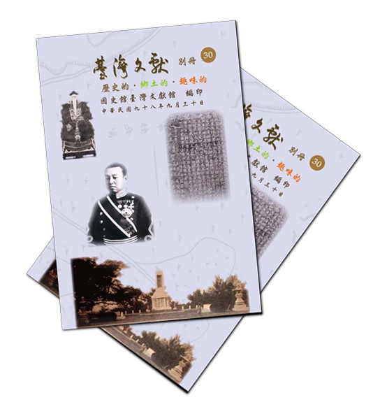 臺灣文獻別冊30封面