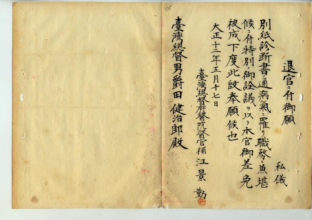 圖三-江景勤退官請願《臺灣總督府檔案》000037511150174