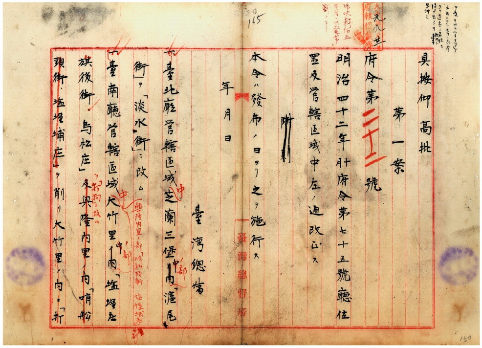 圖6；府令第22號原件，滬尾街改名淡水街。（資料來源：臺灣總督府檔案000019220190160)