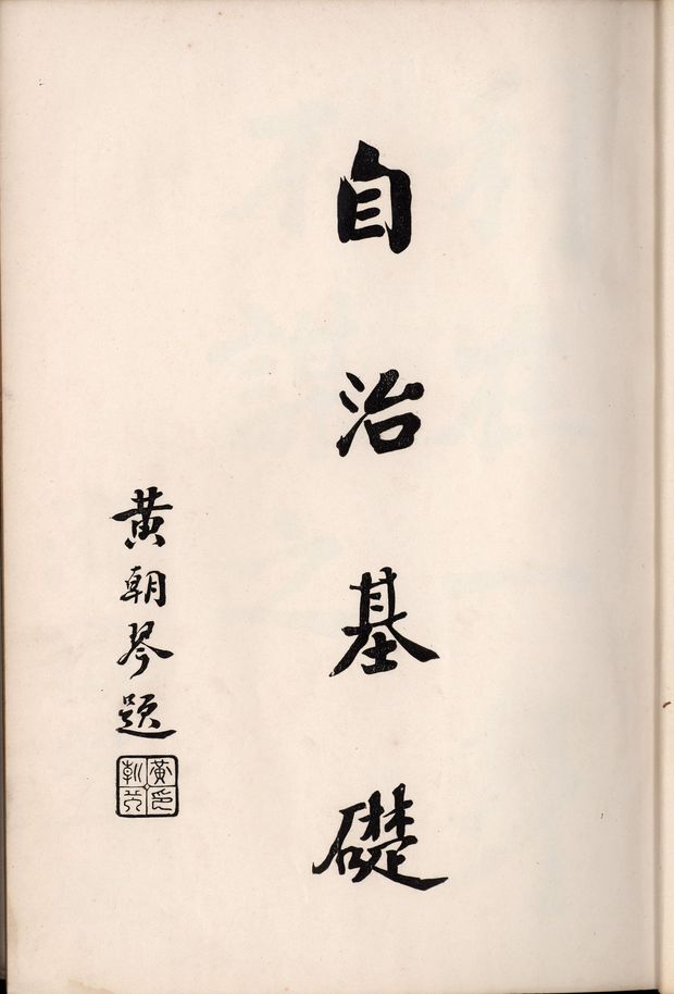 《臺北市參議會紀念冊》黃朝琴題字
