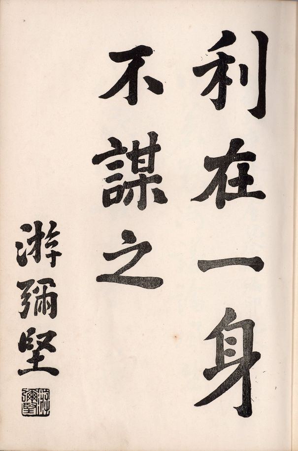 《臺北市參議會紀念冊》游彌堅題字