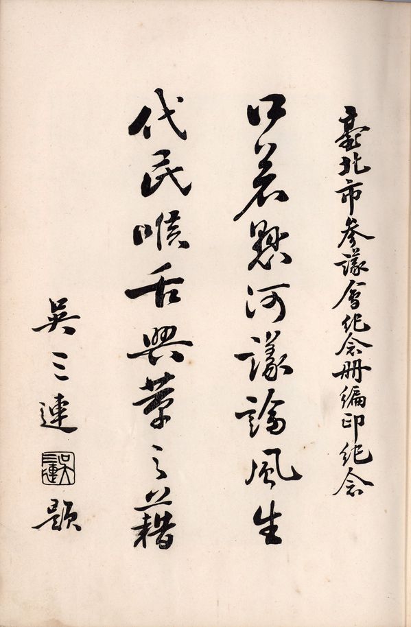 《臺北市參議會紀念冊》吳三連題字