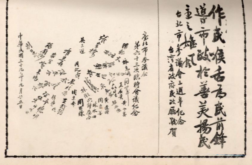 臺北市參議會三周年紀念--臺灣省政府民政廳賀