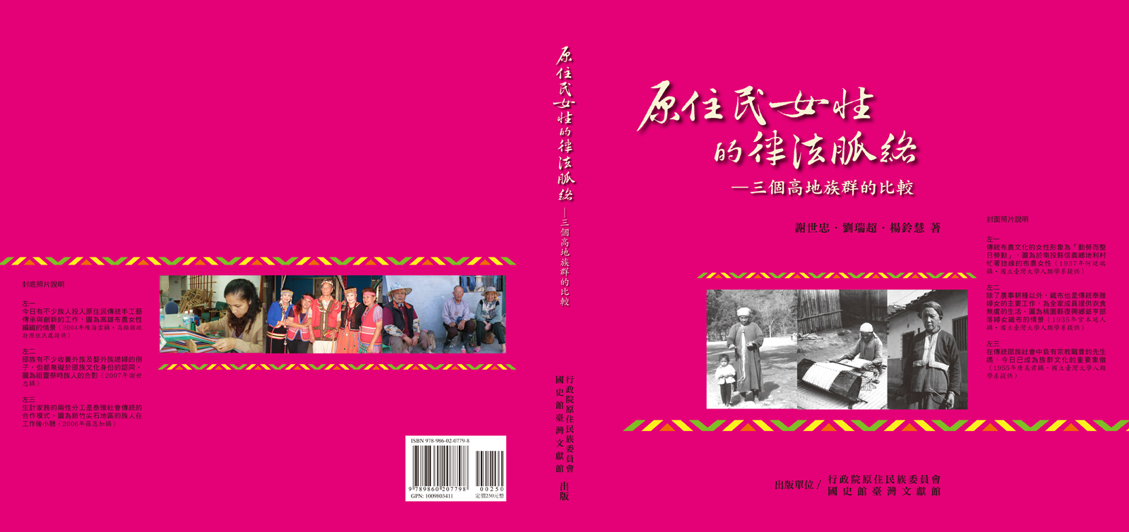 《原住民女性的律法脈絡—三個高地族群的比較》封面