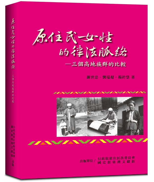 《原住民女性的律法脈絡—三個高地族群的比較》封面