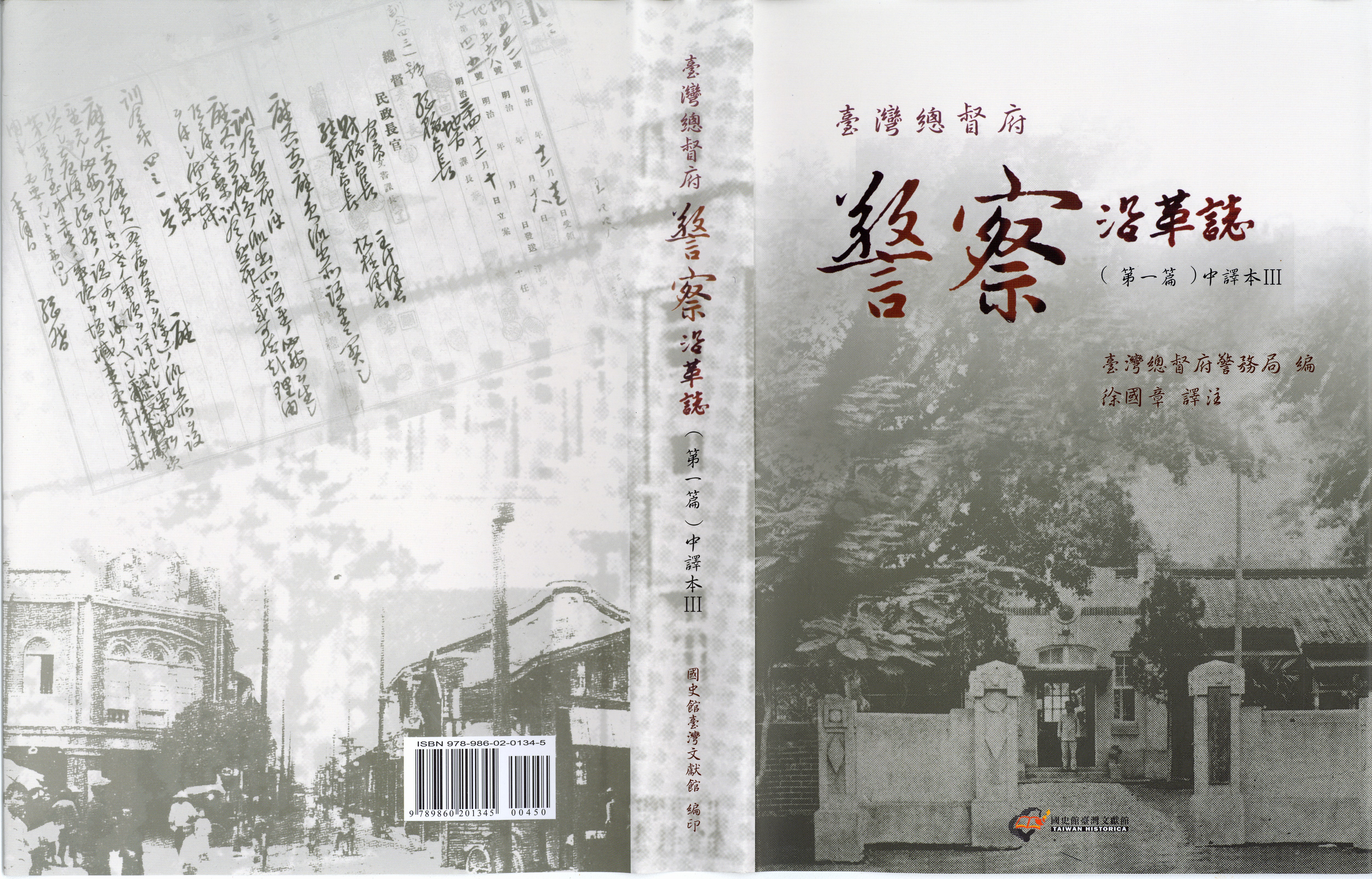 臺灣總督府警察沿革誌封面