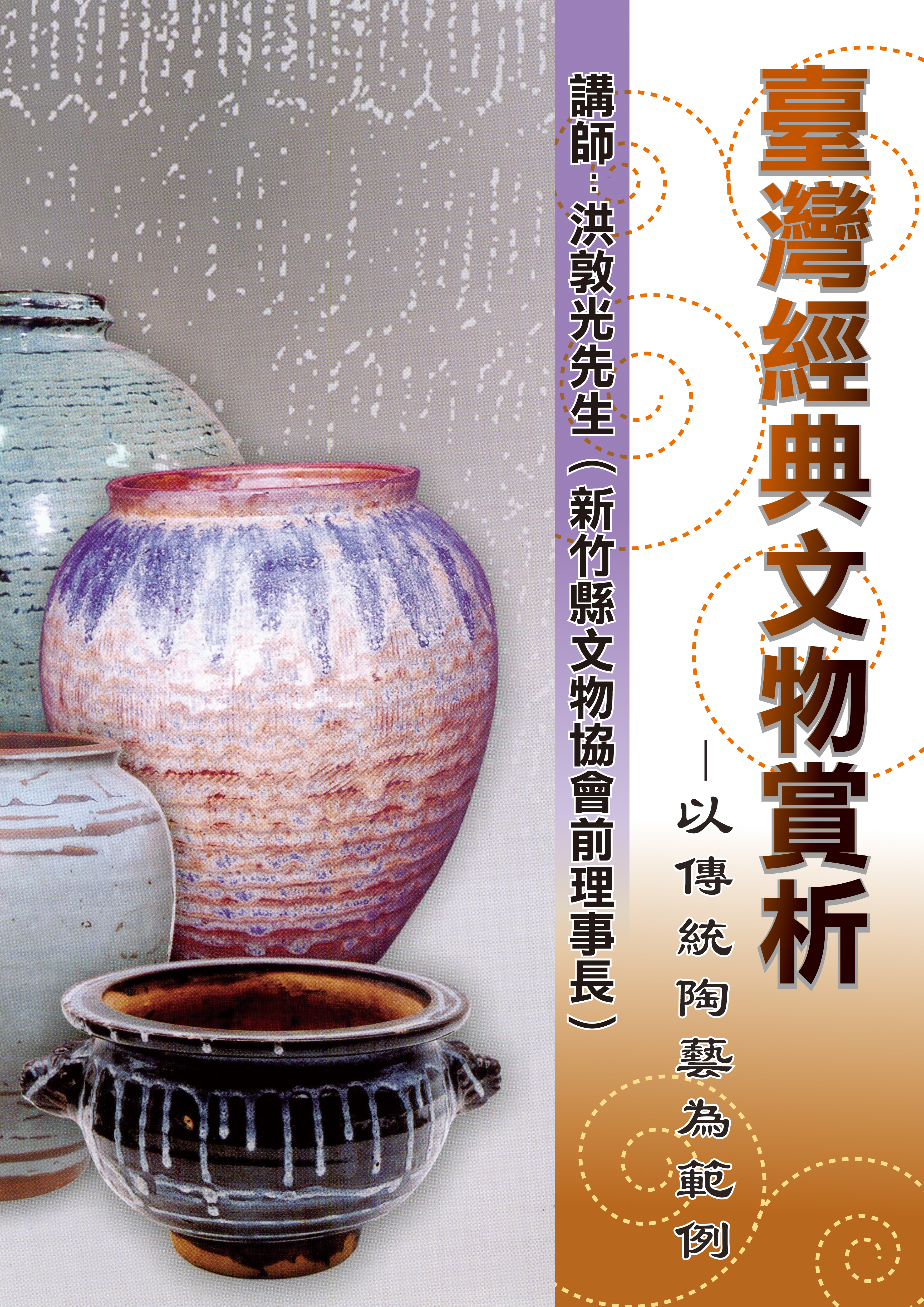 洪敦光先生蒞館主講「臺灣經典文物賞析—以傳統陶藝為範例」