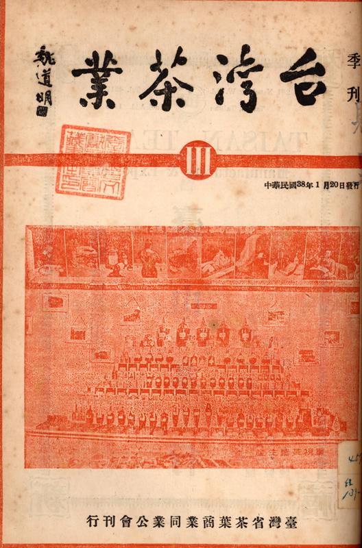 《臺灣茶業》季刊第三號封面（圖／臺灣博覽會茶業部一隅）