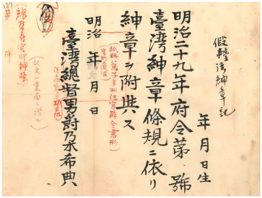 臨時臺灣紳章記(臺灣總督府檔案000002110520181)