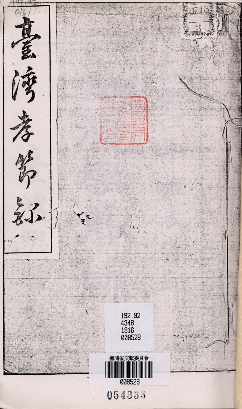 《臺灣孝節錄》
