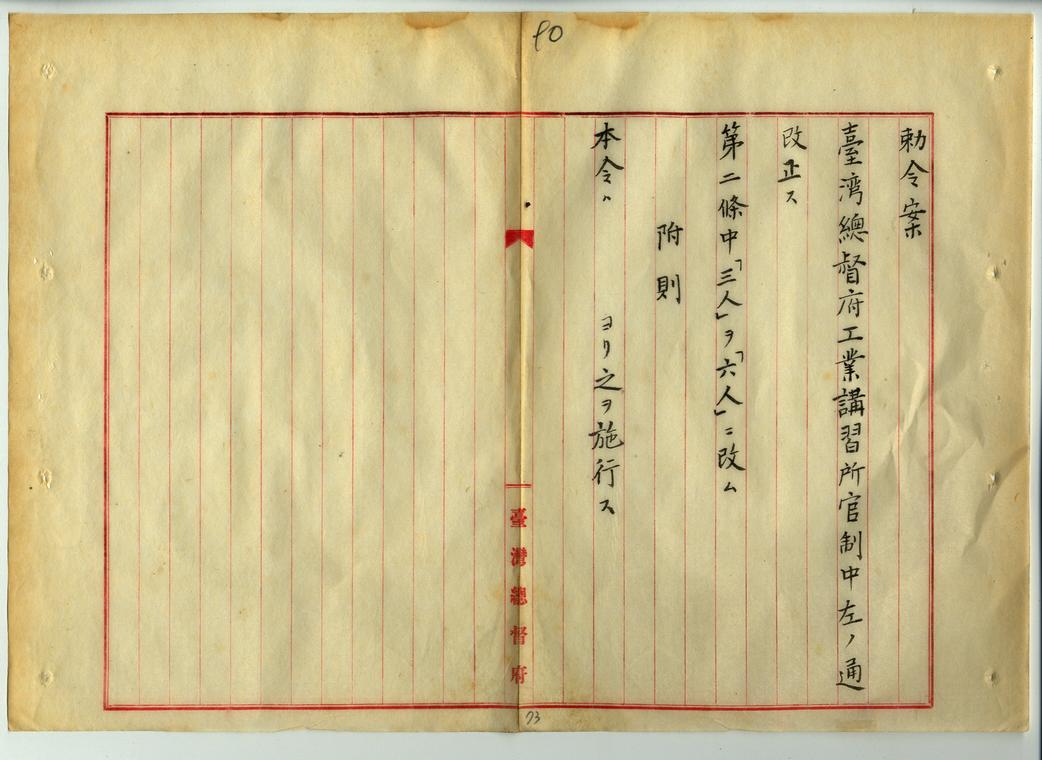圖3　臺灣總督府工業講習所設立相關之件(臺灣總督府檔案000024760020090)