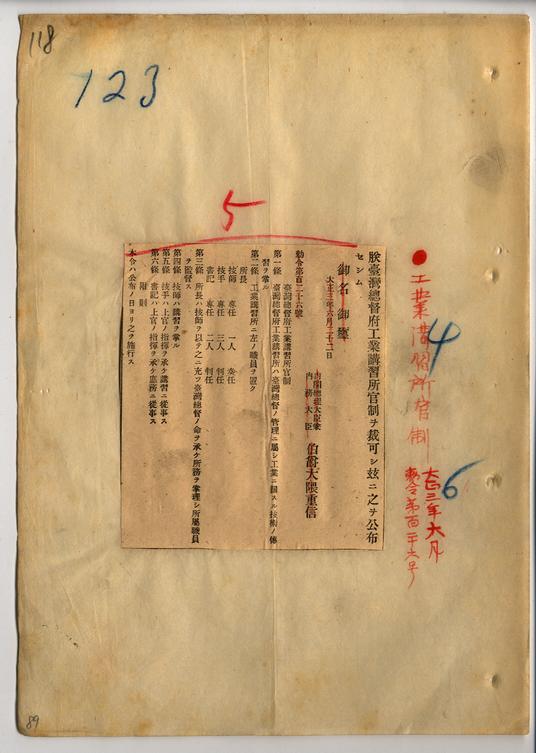圖4　臺灣總督府工業講習所設立相關之件(臺灣總督府檔案000024760020118)