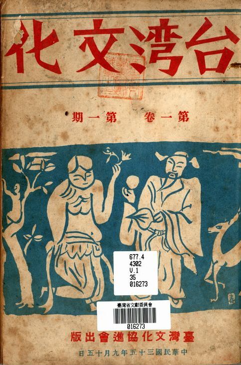 圖1　《台湾文化》雜誌　創刊號封面（民國35年9月15日）