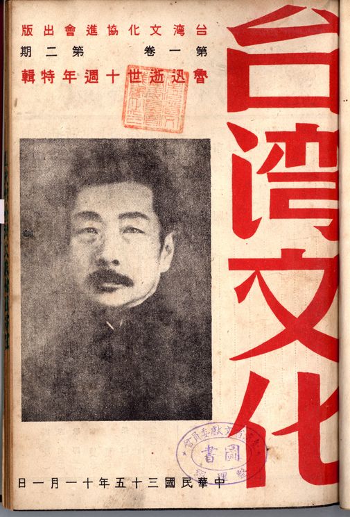 圖2　《台湾文化》雜誌　魯迅逝世十週年特輯（民國35年11月1日）