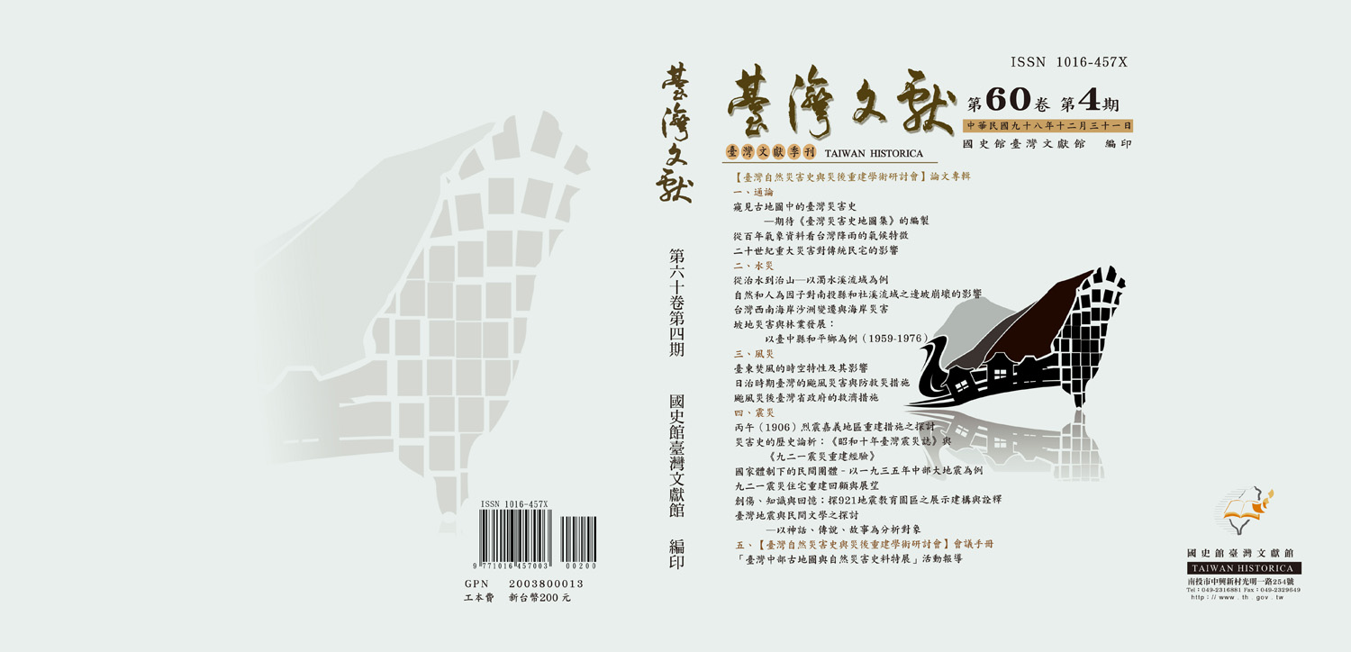 圖1　臺灣文獻季刊60卷4期封面(正面及背面)