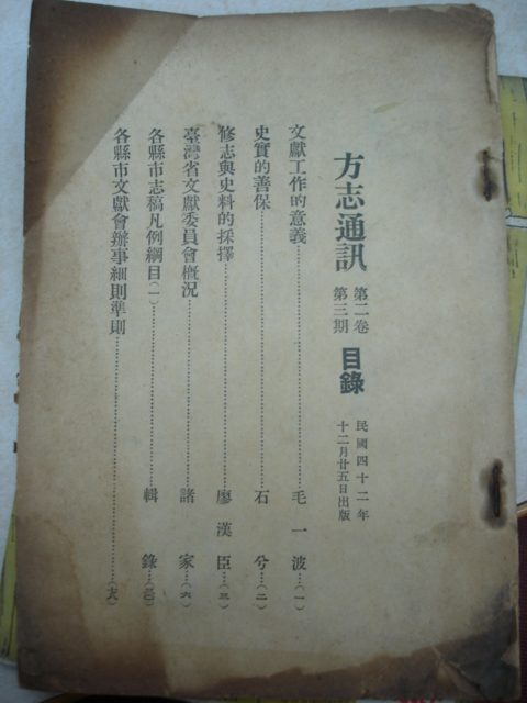 《方志通訊》第二卷第三期目錄