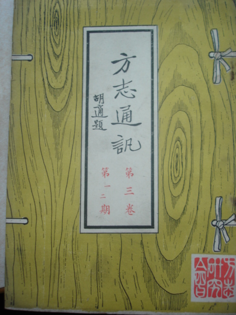 《方志通訊》第三卷第一、二期封面書影
