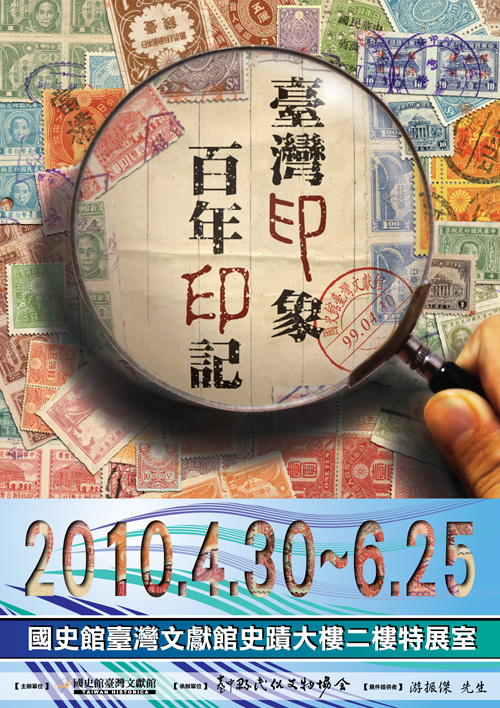「臺灣印象-百年印記」特展海報