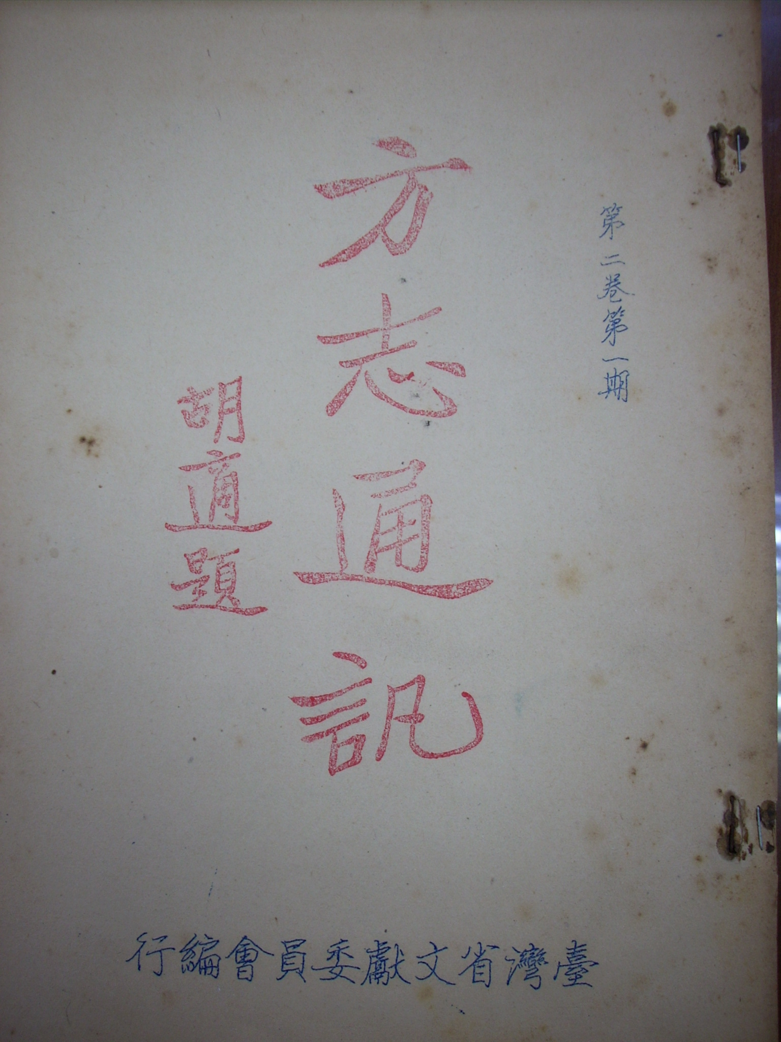 《方志通訊》第二卷第一期封面書影