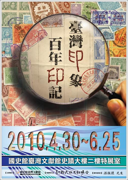 「臺灣印象-百年印記」特展海報