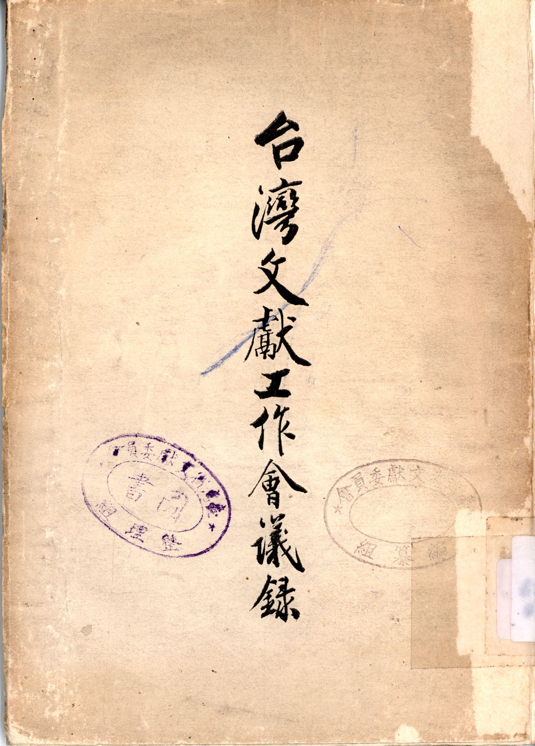 圖1 《臺灣文獻工作會議錄》封面