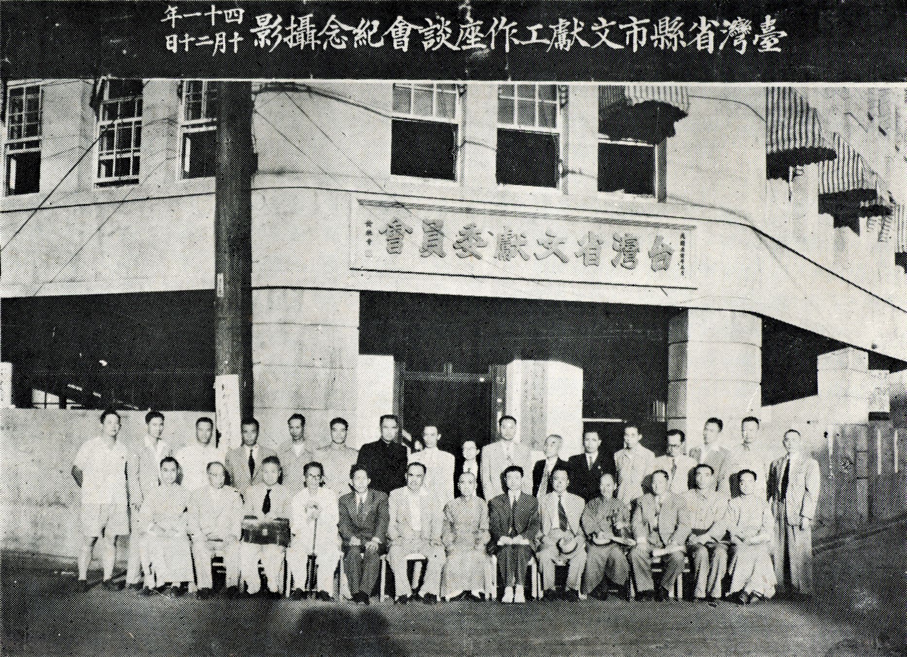 圖4 《臺灣文獻工作會議錄》第一次會議合照