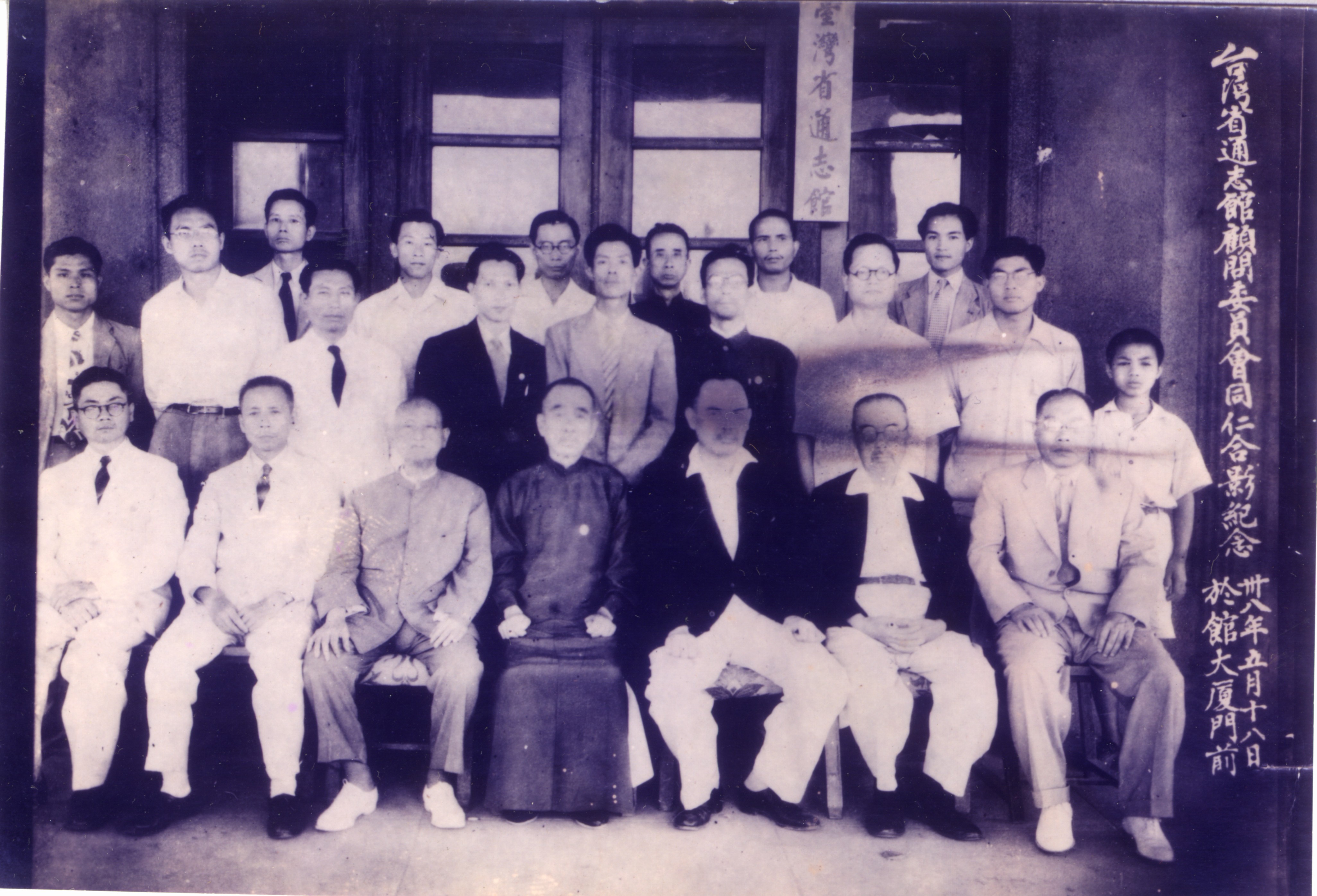 圖1.民國38年通志館顧問委員合影(王世慶先生提供)