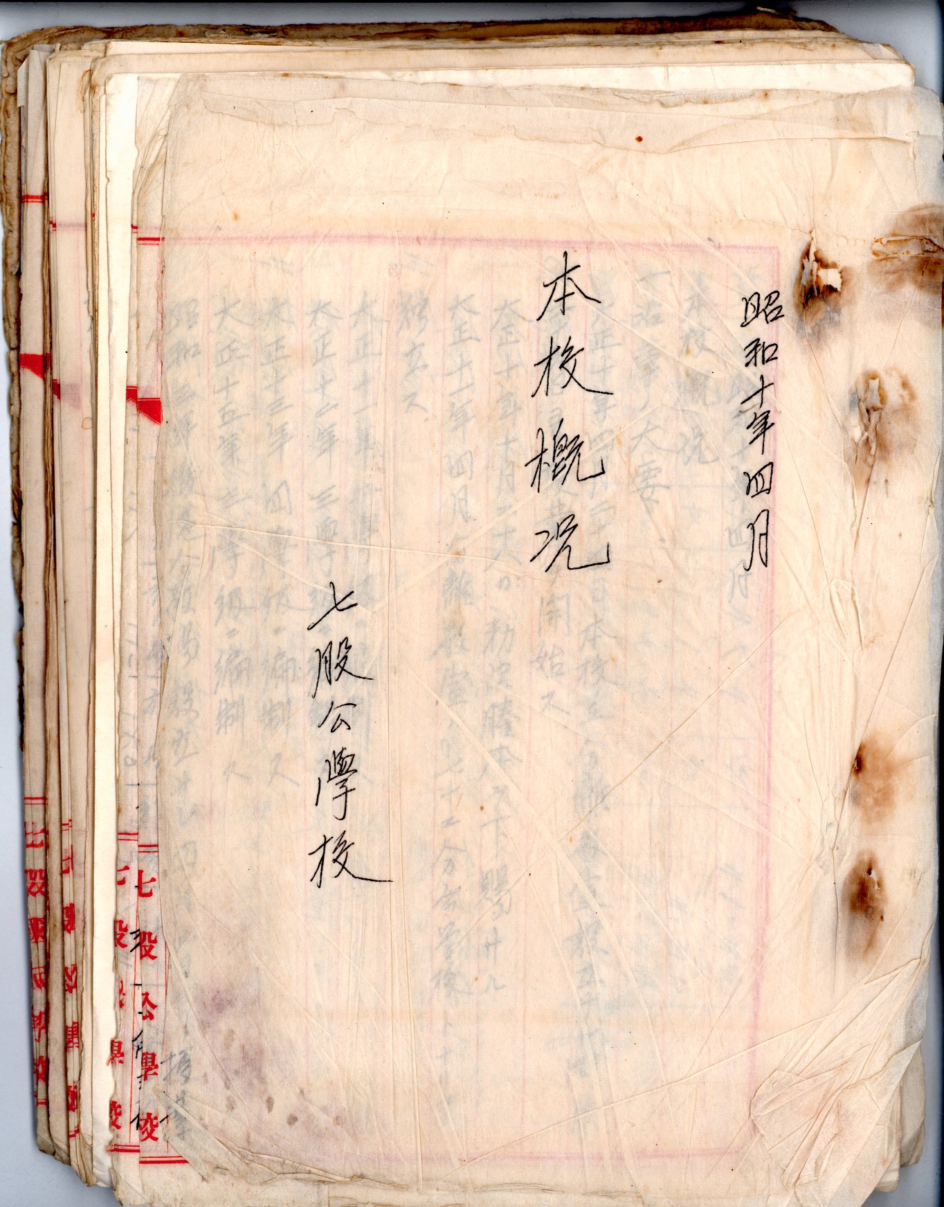 圖3:《七股公學校概況》封面