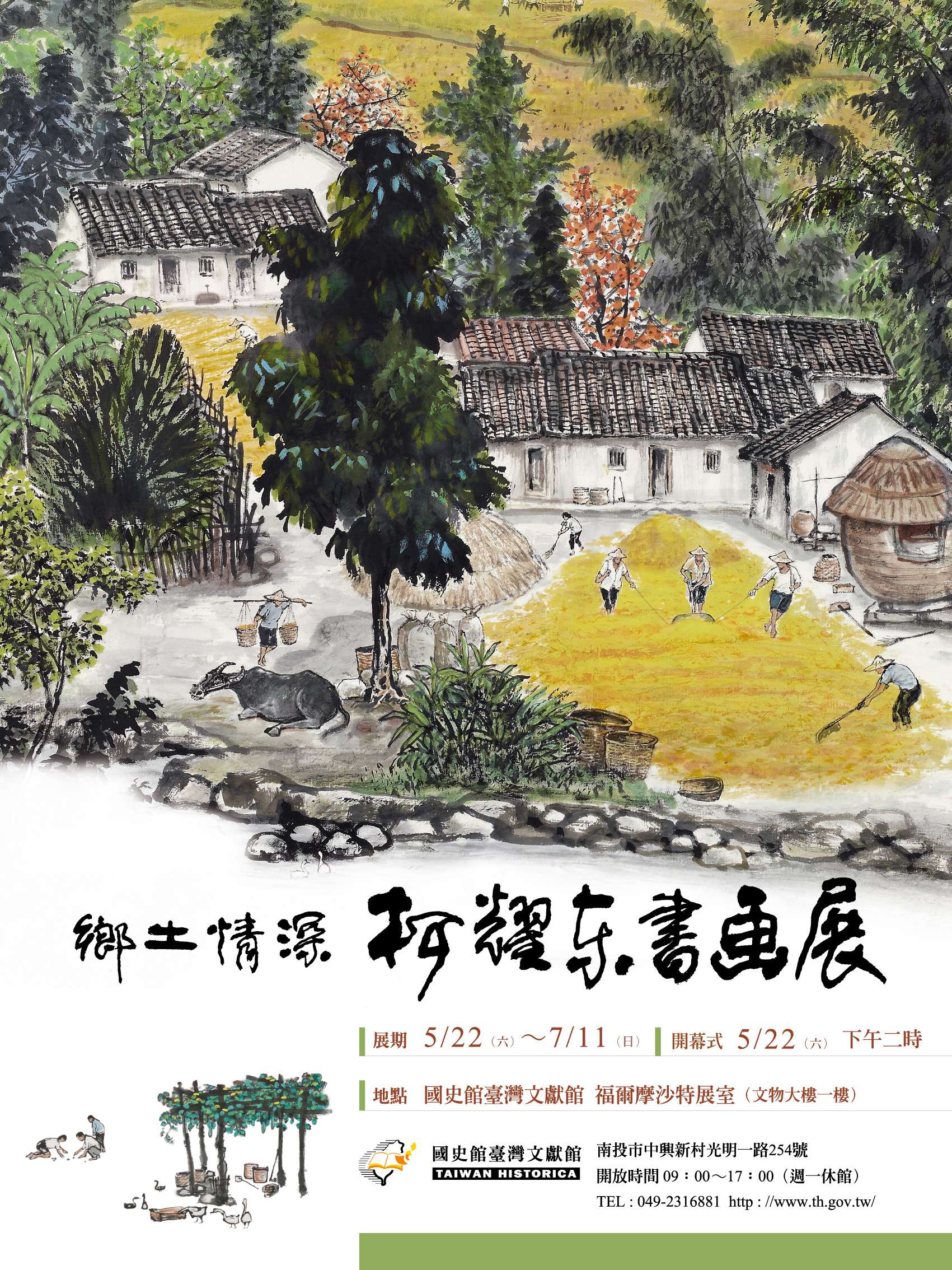 圖1鄉土情深－柯耀東書畫展海報