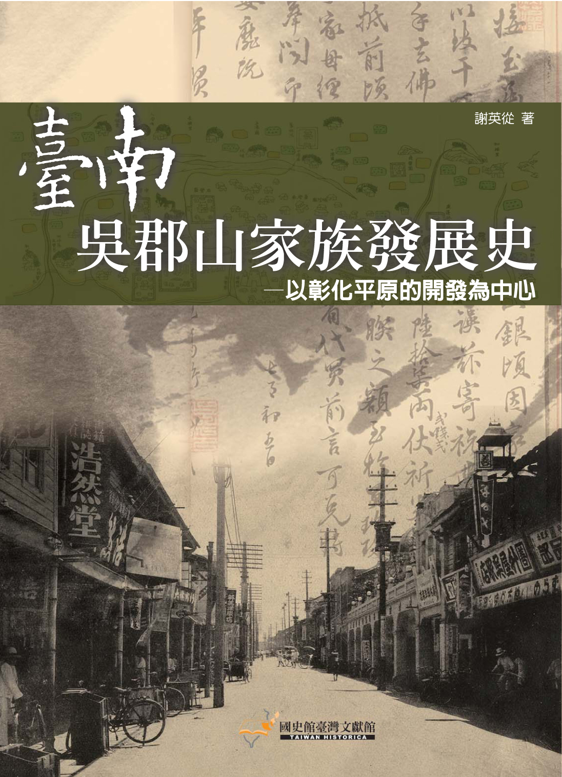 《臺南吳郡山家族發展史－以彰化平原的開發為中心》封面
